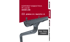 Комплект водостока Grand Line ПЭ 125/90 RAL 7024 6м/3м