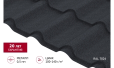Металлочерепица "Камея" ("Kamea") v01 0,5 Drap RAL 7024 мокрый асфальт
