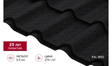 Металлочерепица "Камея" ("Kamea") v01 0,5 Velur X RAL 9005 черный