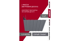 Комплект Фаски J Grand Line Стандарт 1,5м серый графит (4шт)
