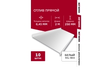 Комплект отливов простых 250 Grand Line 0,45 PE с пленкой RAL 9003 сигнальный белый 2м (10шт)