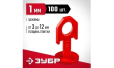 Зажим для системы выравнивания плитки СВП Зубр 1,0мм 100шт (33861-100)