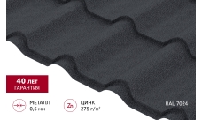 Металлочерепица "Камея" ("Kamea") v01 0,5 PurPro Matt 275 RAL 7024 мокрый асфальт