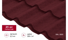 Металлочерепица Классик ("Classic") v01 0,5 Satin Matt RAL 3005 красное вино