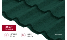 Металлочерепица "Классик" ("Classic") в01 0,5 Сатин матовый RAL 6005 зеленый мох