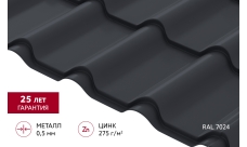 Металлочерепица "Камея" ("Kamea") v01 0,5 Atlas X RAL 7024 мокрый асфальт