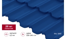 Металлочерепица "Квинта Уно" ("Kvinta Uno") 0,5 Satin RAL 5005 сигнальный синий