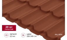 Металлочерепица "Квинта плюс" ("Kvinta plus") 0,5 Satin RAL 8004 терракота