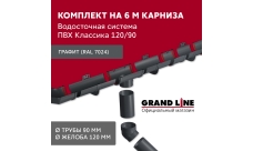 Комплект водосточной системы Классика 120 ПВХ Grand Line, 6 м/3м графит (RAL 7024)