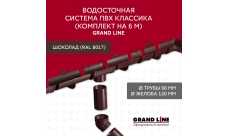 Комплект Водосточной системы Классика 120 ПВХ Grand Line, 6 м/3м шоколадная (RAL 8017)